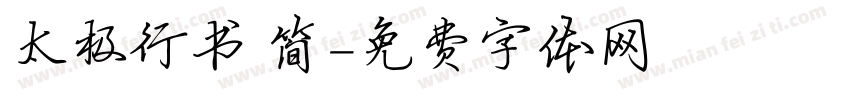 太极行书 简字体转换